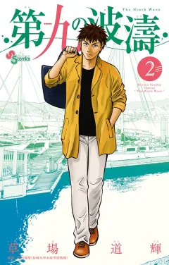 第九の波濤 2