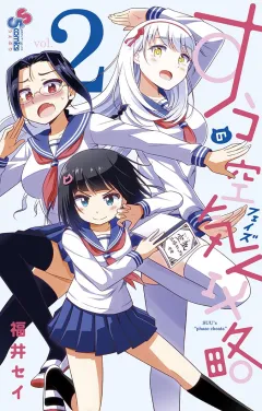 すうの空気攻略 2