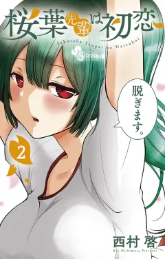桜葉先輩は初恋 2