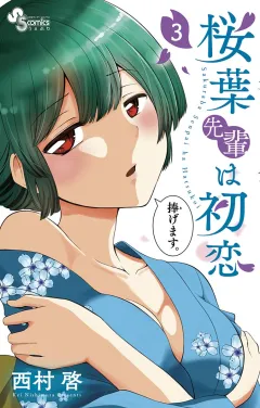 桜葉先輩は初恋 3