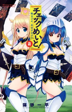 チェックめいと！ 2