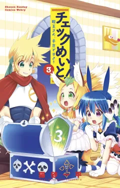 チェックめいと！ 3