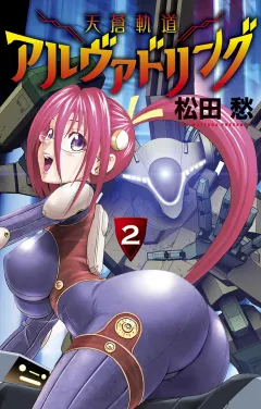 天蒼軌道アルヴァドリング 2