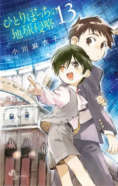 ひとりぼっちの地球侵略 13