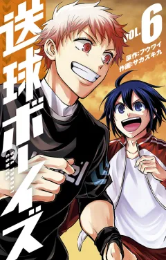 送球ボーイズ 6