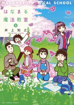 はなまる魔法教室 2