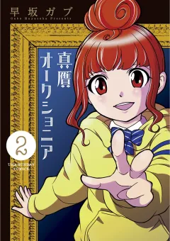 真贋オークショニア 2