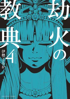劫火の教典 4