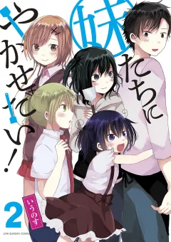 妹たちにやかせたい！ 2