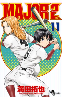 MAJOR 2nd(メジャーセカンド) 11