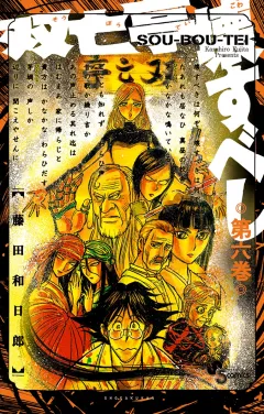 双亡亭壊すべし 6