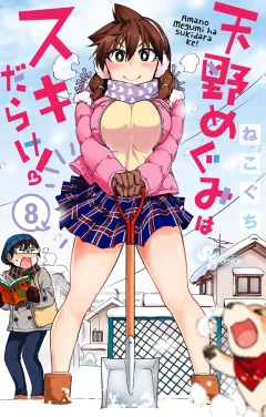 天野めぐみはスキだらけ！ 8