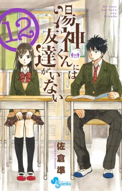 湯神くんには友達がいない 12