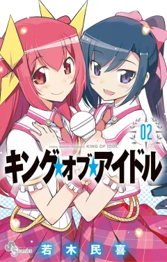 キング・オブ・アイドル 2