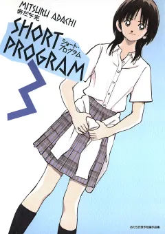 ショート・プログラム 3