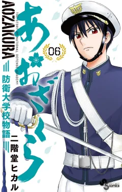 あおざくら　防衛大学校物語 6