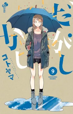 だがしかし 9
