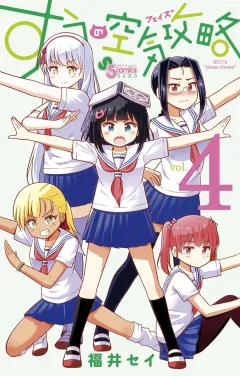 すうの空気攻略 4