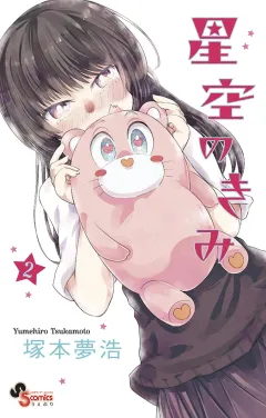 星空のきみ 2