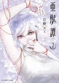 亜獣譚 2