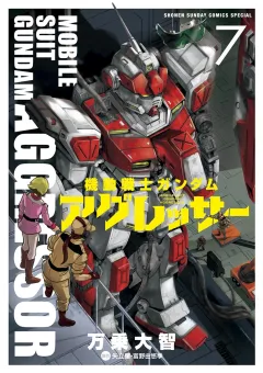 機動戦士ガンダム アグレッサー ７