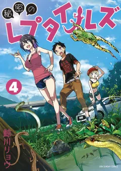 秘密のレプタイルズ 4