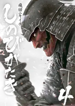 しのびがたき 4