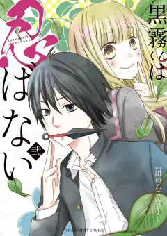 黒霧くんは忍ばない 2