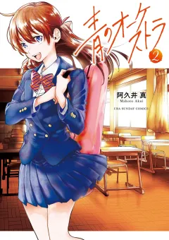 青のオーケストラ 2