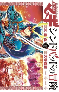 マギ シンドバッドの冒険 16