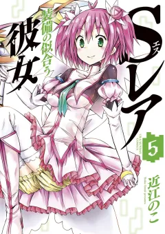 Ｓレア装備の似合う彼女 5