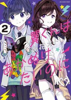 翼くんはあかぬけたいのに 2
