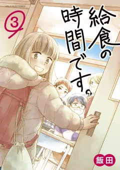 給食の時間です。 3