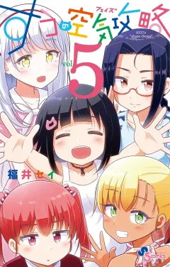 すうの空気攻略 5