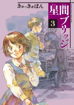 星間ブリッジ 3