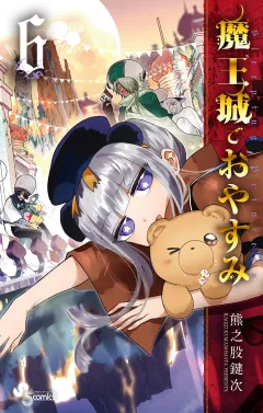 魔王城でおやすみ 6