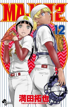 MAJOR 2nd(メジャーセカンド) 12