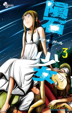 隕石少女 3
