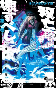 双亡亭壊すべし 7
