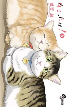 ねこったけ！ 5