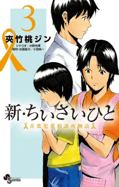 新・ちいさいひと　青葉児童相談所物語 3