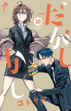 だがしかし 10