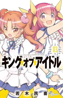キング・オブ・アイドル 3