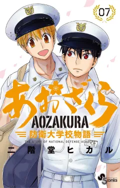 あおざくら　防衛大学校物語 7