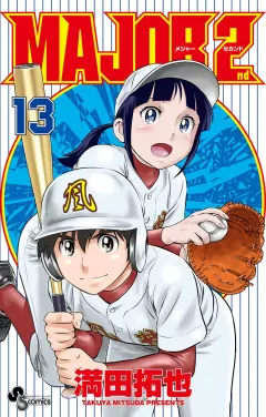 MAJOR 2nd(メジャーセカンド) 13