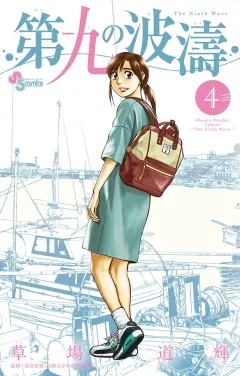 第九の波濤 4