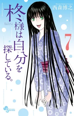 柊様は自分を探している。 7