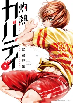 灼熱カバディ 7