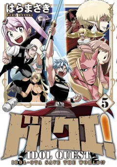 ドルクエ！ 5