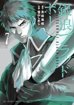 銀狼ブラッドボーン 7